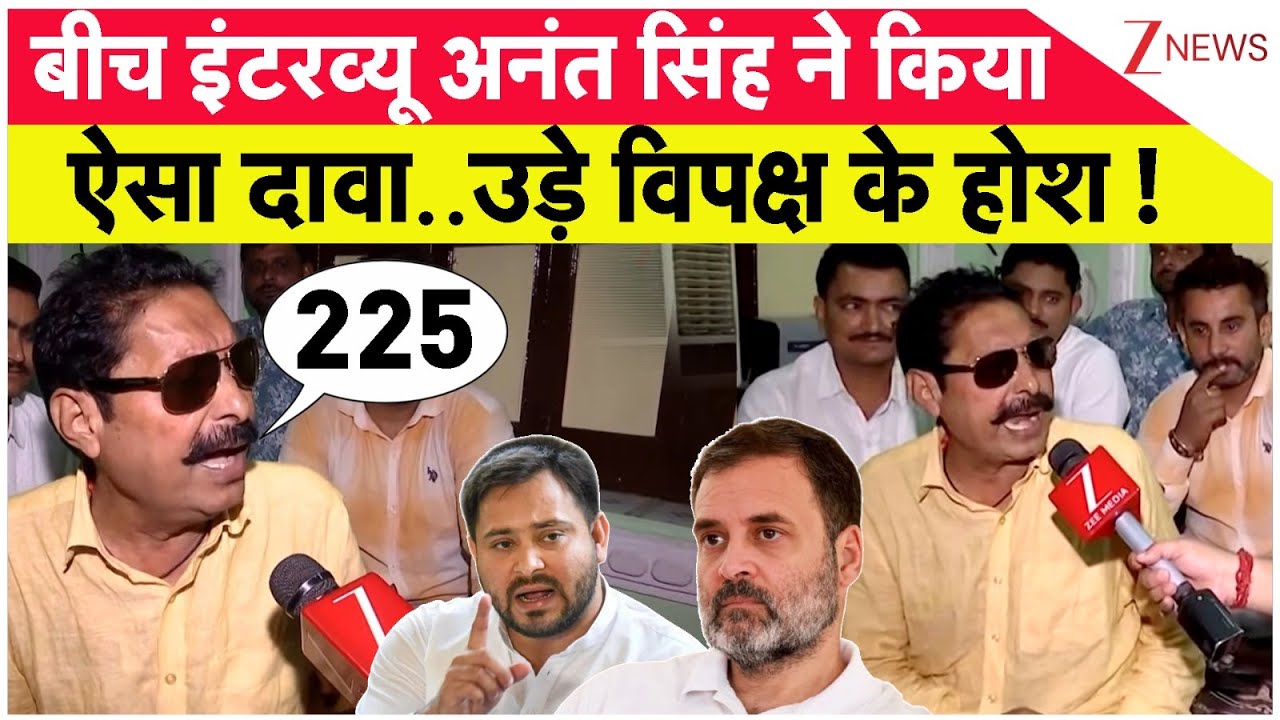 Anant Singh Exclusive Interview: बीच इंटरव्यू अनंत सिंह ने किया ऐसा दावा! हिल गया पूरा बिहार!
