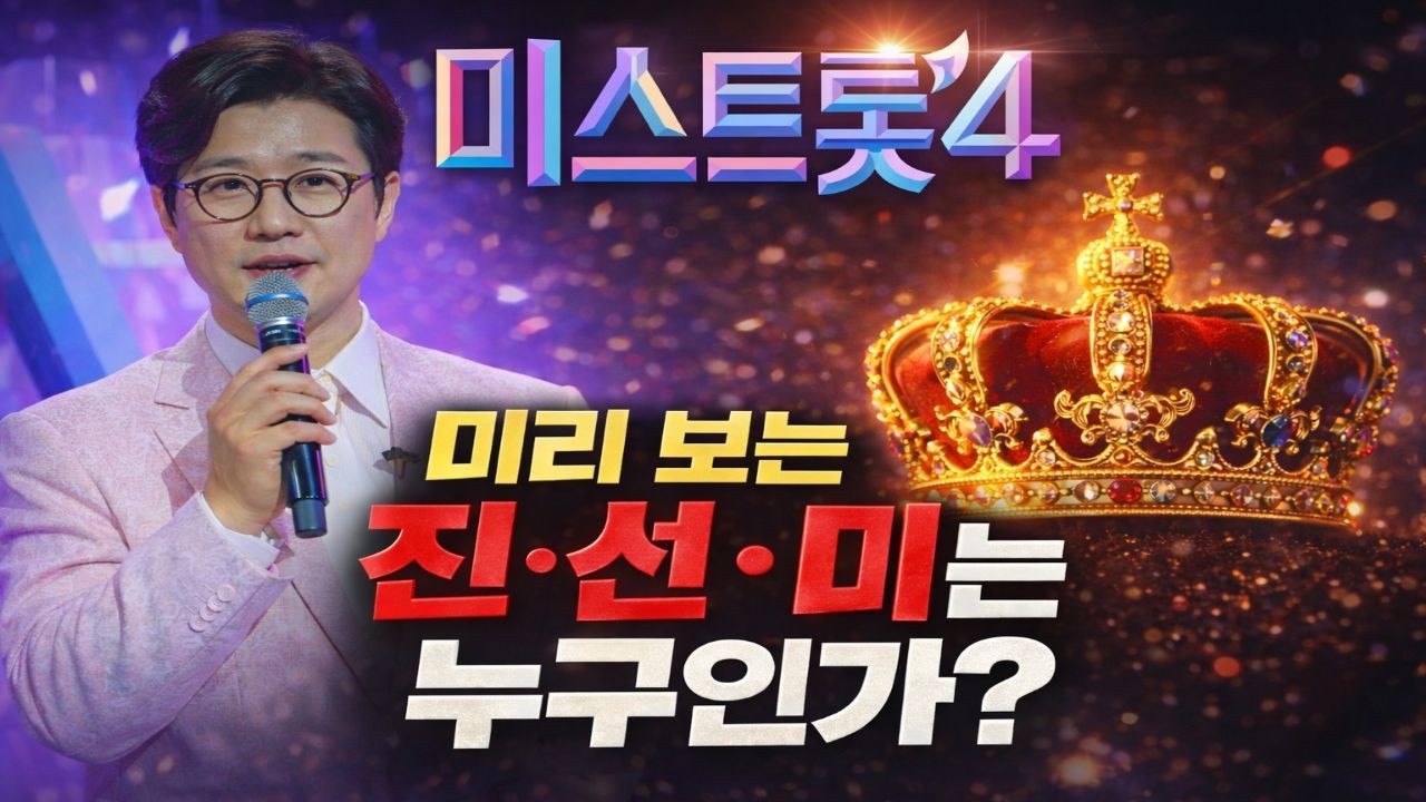 문자 투표가 뒤집는다… 미스트롯4 진·선·미 최종 예측 (허찬미·이소나·홍성윤 구도 분석) | 미스트롯4 | 서바이벌 오디션| 모두의  이슈