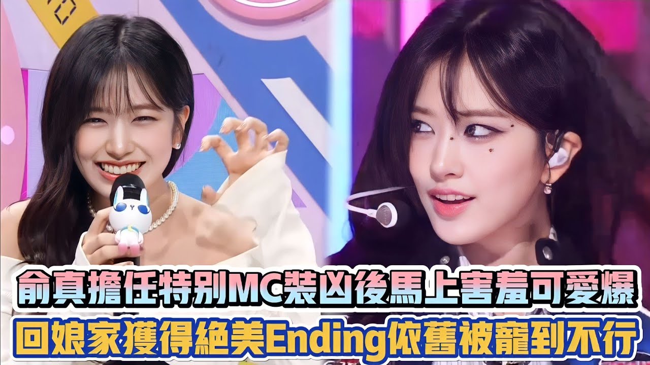 IVE俞真擔任特別MC裝兇後馬上害羞可愛爆 回娘家獲得絕美Ending依舊被寵到不行| [K-潮流]