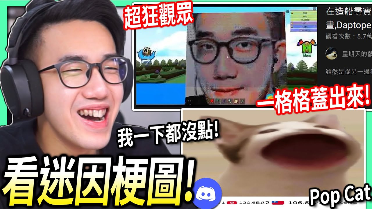 【有感筆電】這超狂的觀眾一格格蓋出我的像素畫！我PopCat一下都沒點的下場會怎樣！【看Discord迷因梗圖 #7】