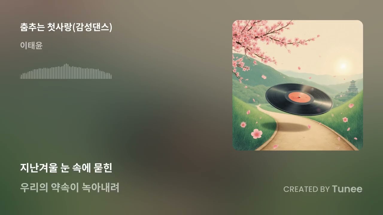 춤추는 첫사랑