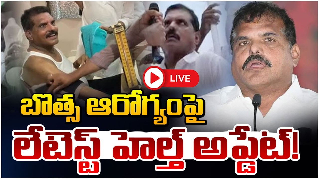 బొత్స ఆరోగ్యంపై లేటెస్ట్ హెల్త్ అప్డేట్! 🔴LIVE | Botsa Satyanarayana Health Updates | Red Tv