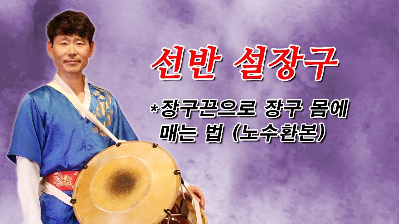 제04강 장구끈으로 장구 몸에 매는 법(노수환본)