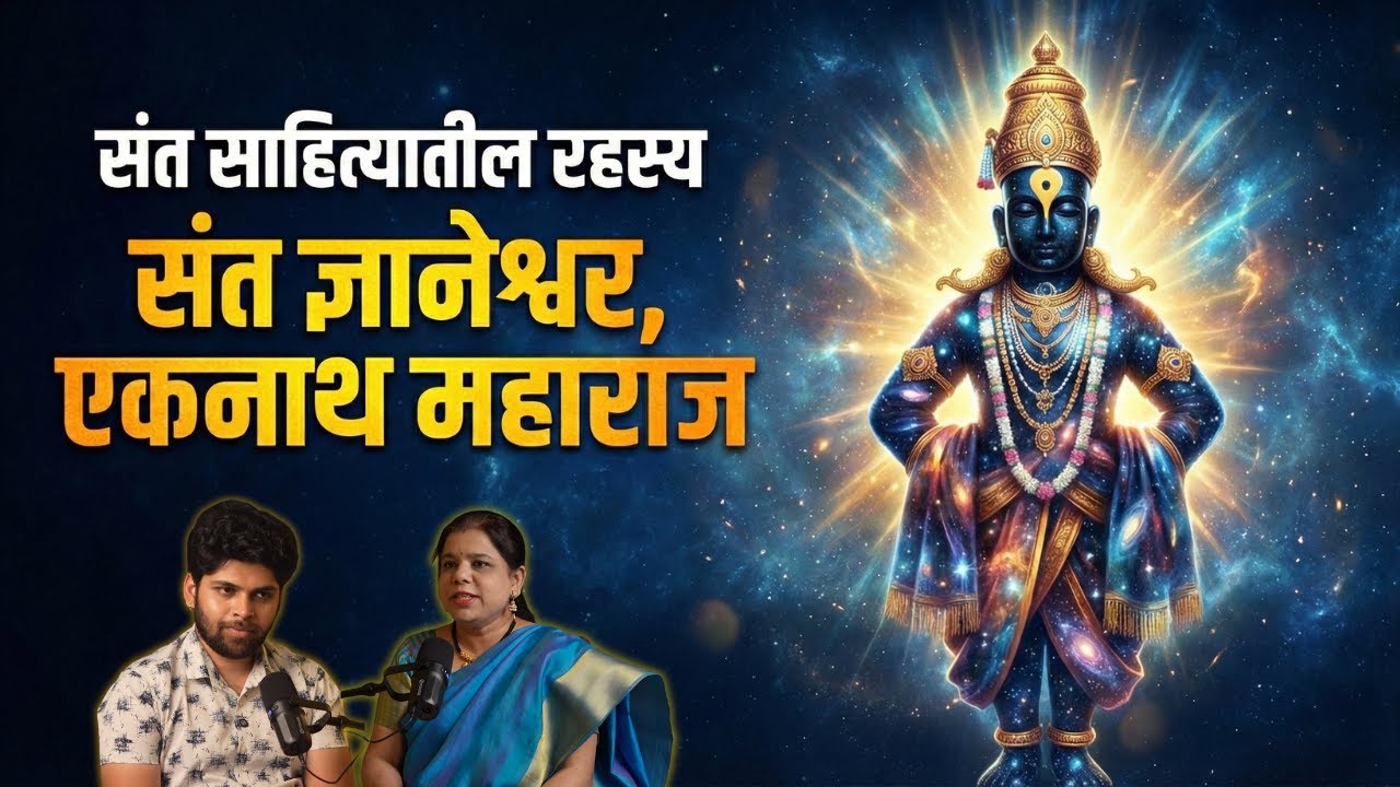 संत साहित्यातील रहस्य जी कोणालाच माहित नाहीत! | Spiritual Podcast | Sweet talks | Marathi Podcast