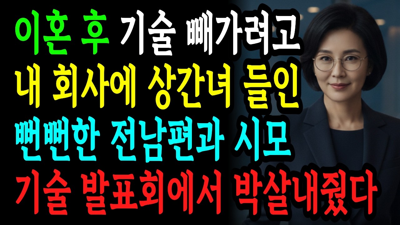 이혼 후 내 회사에 상간녀 취직시킨 전남편과 시모, 셋 다 파멸시켜줬습니다[인생사연][복수사연]
