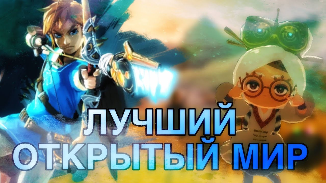 Лучший открытый мир или zelda botw