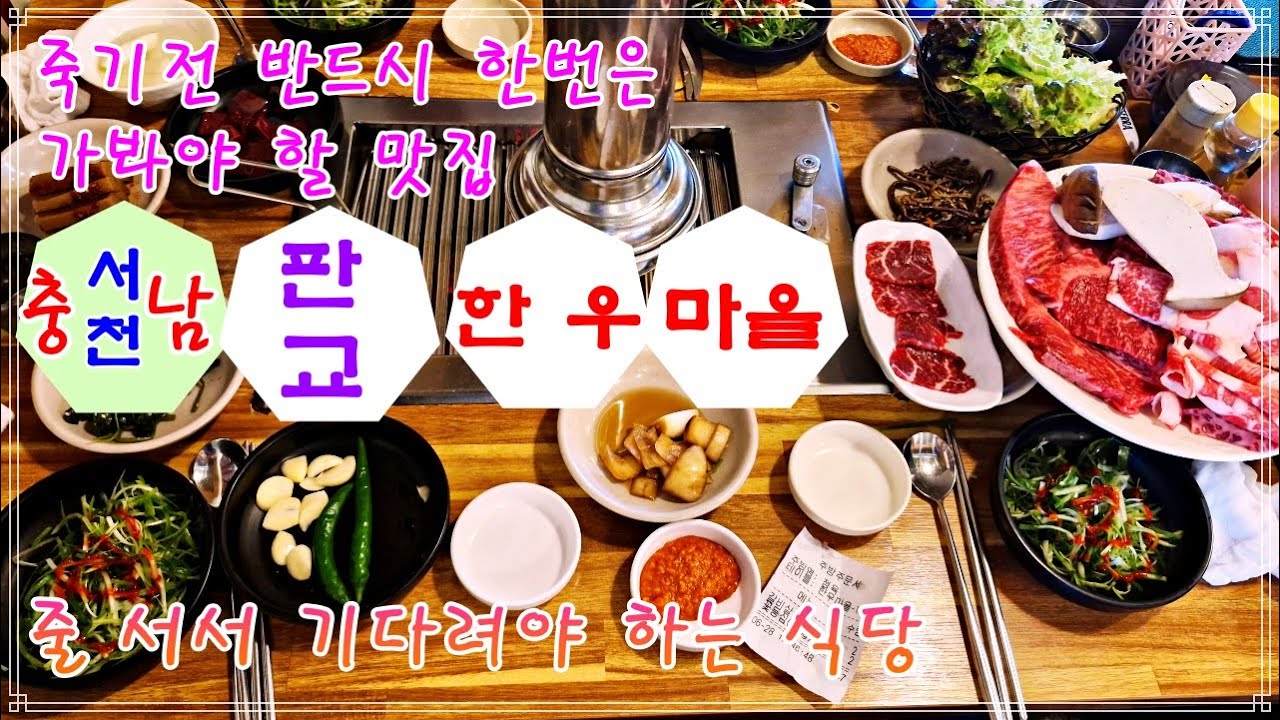 죽기전 가봐야 할 맛집 한우마을 #판교한우마을