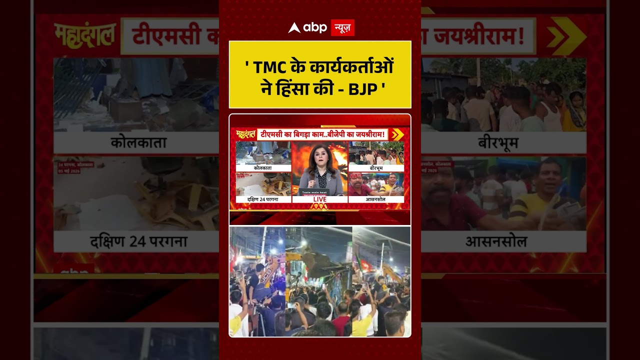 Bengal Election Violence: ' TMC के कार्यकर्ताओं ने हिंसा की -BJP ' #shorts  #viralvideo #bjpvstmc