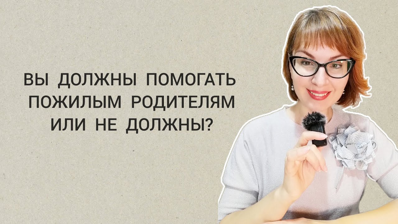 🧡ДОЛЖНЫ ЛИ ДЕТИ ПОМОГАТЬ РОДИТЕЛЯМ? #psystefania #психологонлайн #отношениясродителями #пожилыелюди 