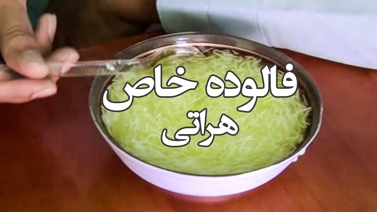 فالوده خاص هراتی - آریانا هرات