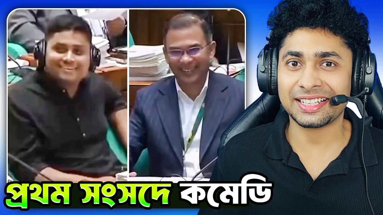 প্রথম সংসদেই কমেডি শুরু😆 Meme Review bangla | Funny Facts 