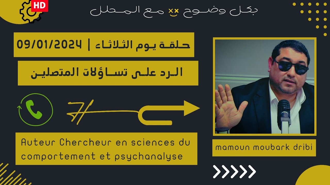Mamoun moubark dribi 09/01/2024 المامون مبارك الدريبي حلقة الثلاثاء ، الرد على تساؤلات المتصلين