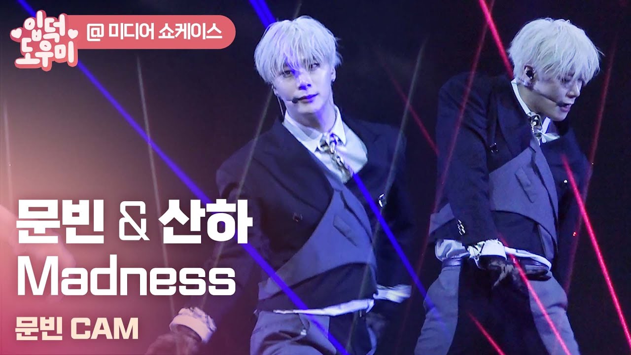 아스트로 문빈&산하 'MADNESS' 문빈 CAM @미디어 쇼케이스 230104