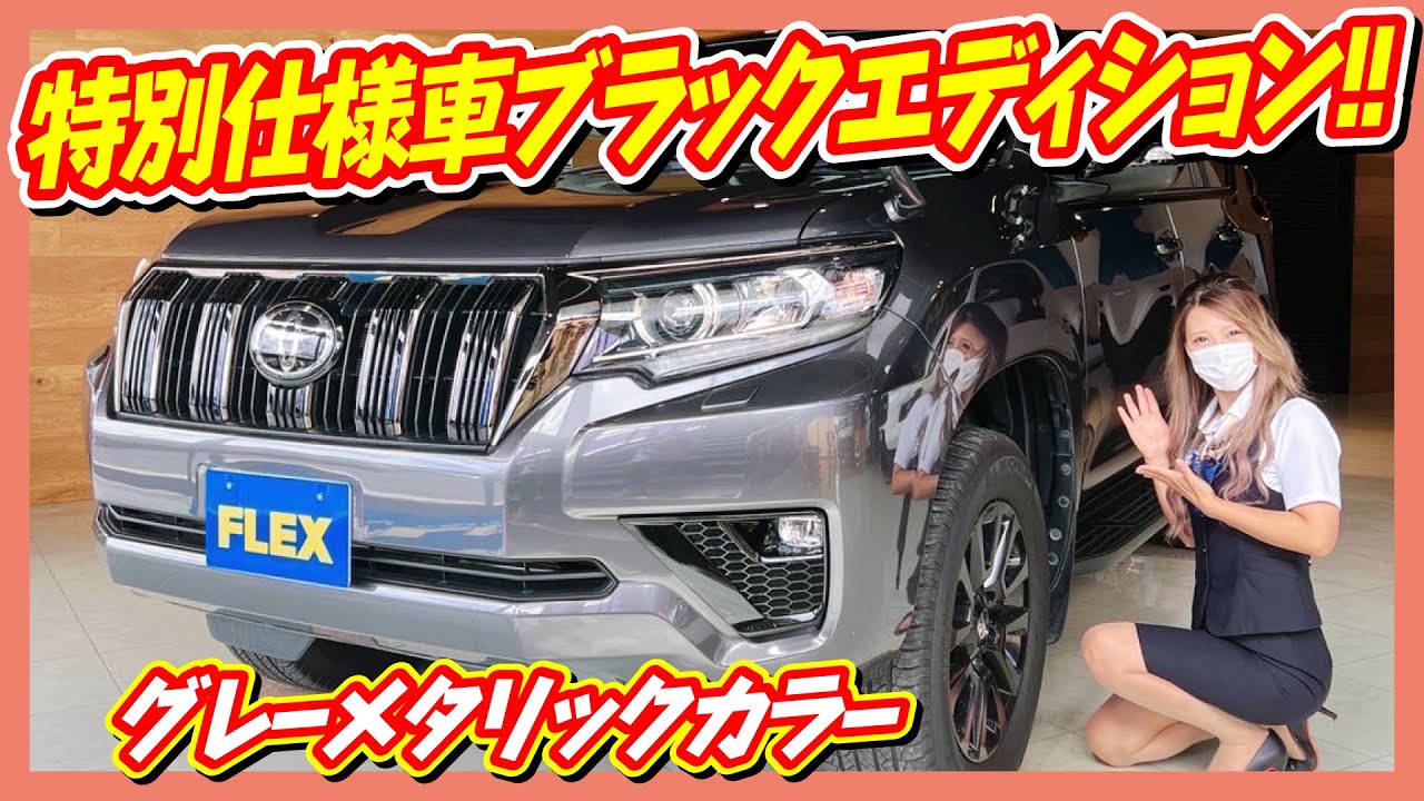 150プラドTX-Lパッケージ限定車ブラックエディション7人乗り！絶版カラー1G3グレーメタリック！走行距離1.3万km！追加カスタム大歓迎！純正ナビ&Bカメラ&ETC付♪