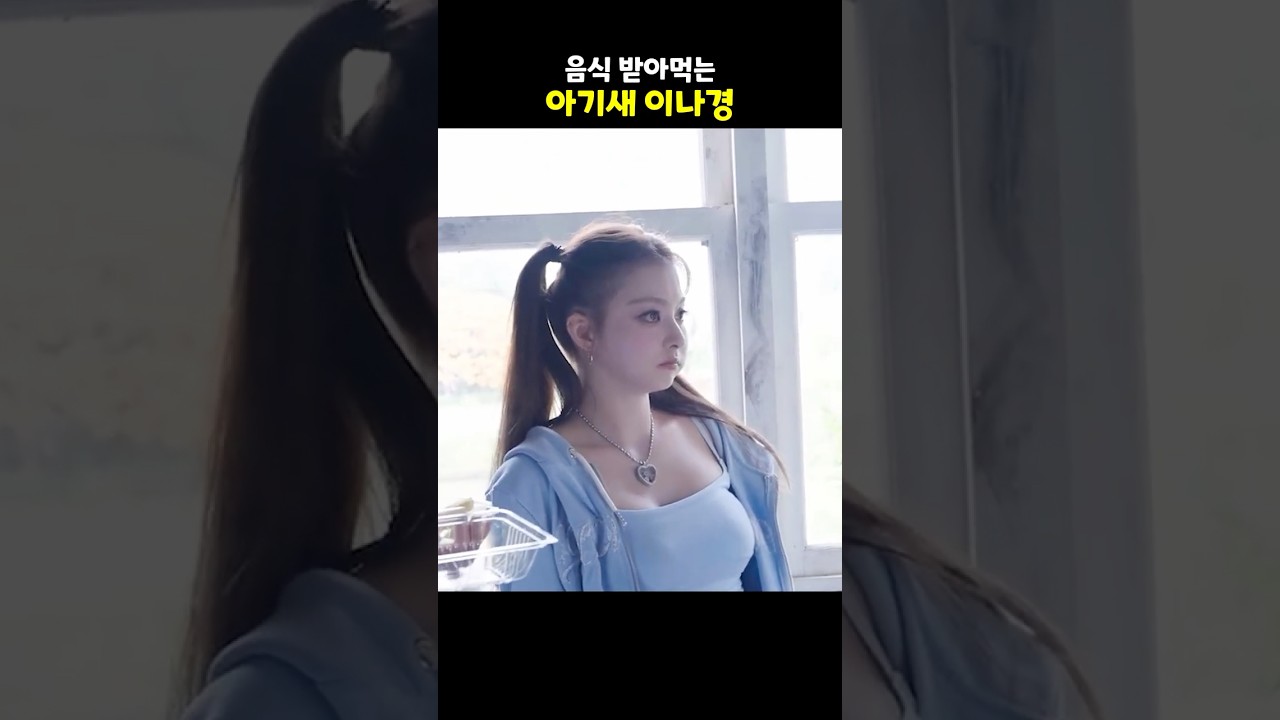 음식 받아먹는 아기새 이나경