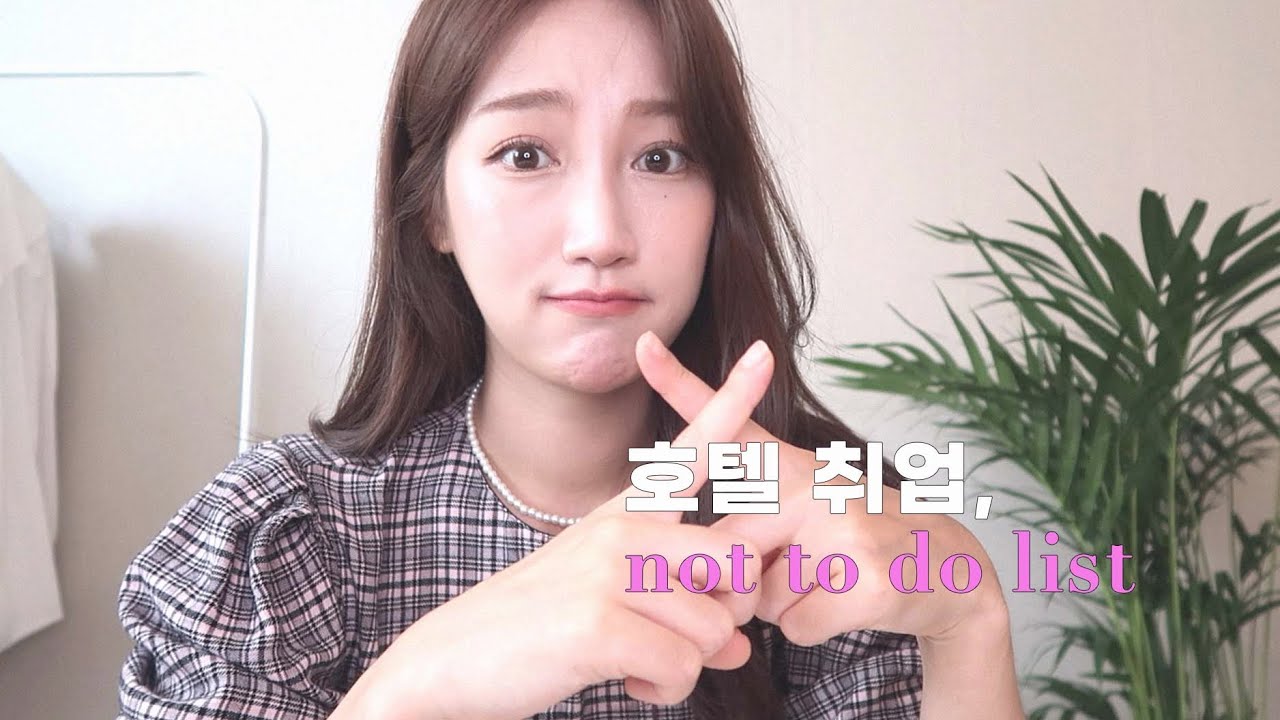 전직 호텔리어 I 호텔취업?! 제발 이것만은.. ❌ not to do list 💁 (ft. 반모)