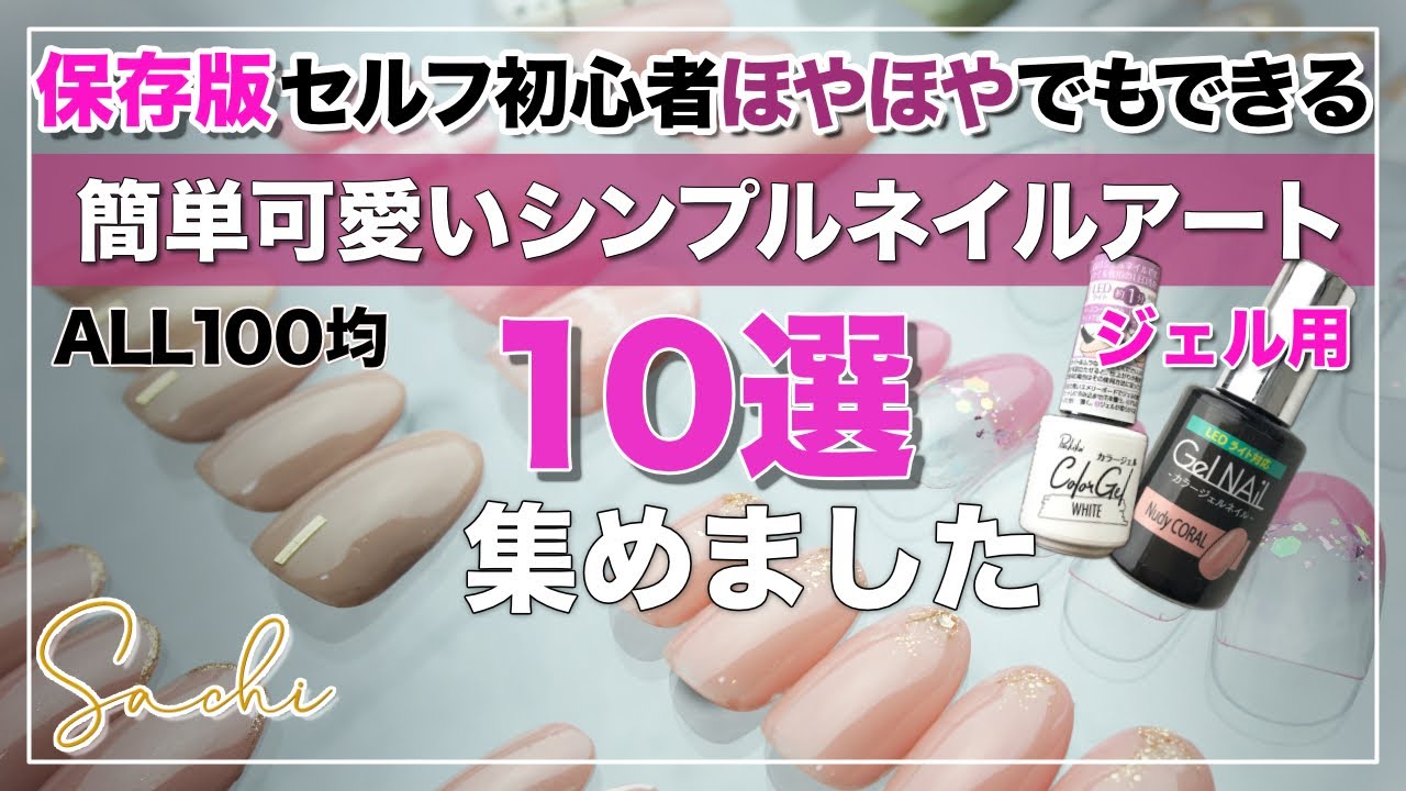 【保存版】100均ジェルで初心者でも今日からできるシンプル可愛いネイルアート10選/やり方