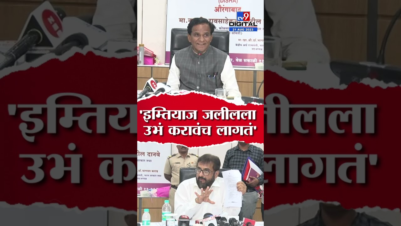 भाजपच्या उमेदवाराला निवडून आणण्यासाठी Imtiyaz Jaleel यांना उभं करावंच लागतं : Raosaheb Danve