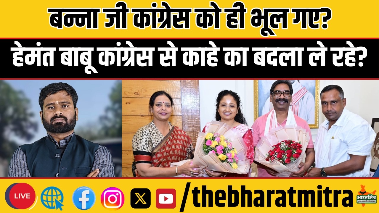 बताइए, जीते कांग्रेस के समर्थन से, आभार जता आए हेमंत का, बन्ना भी बेवफा निकल गए!