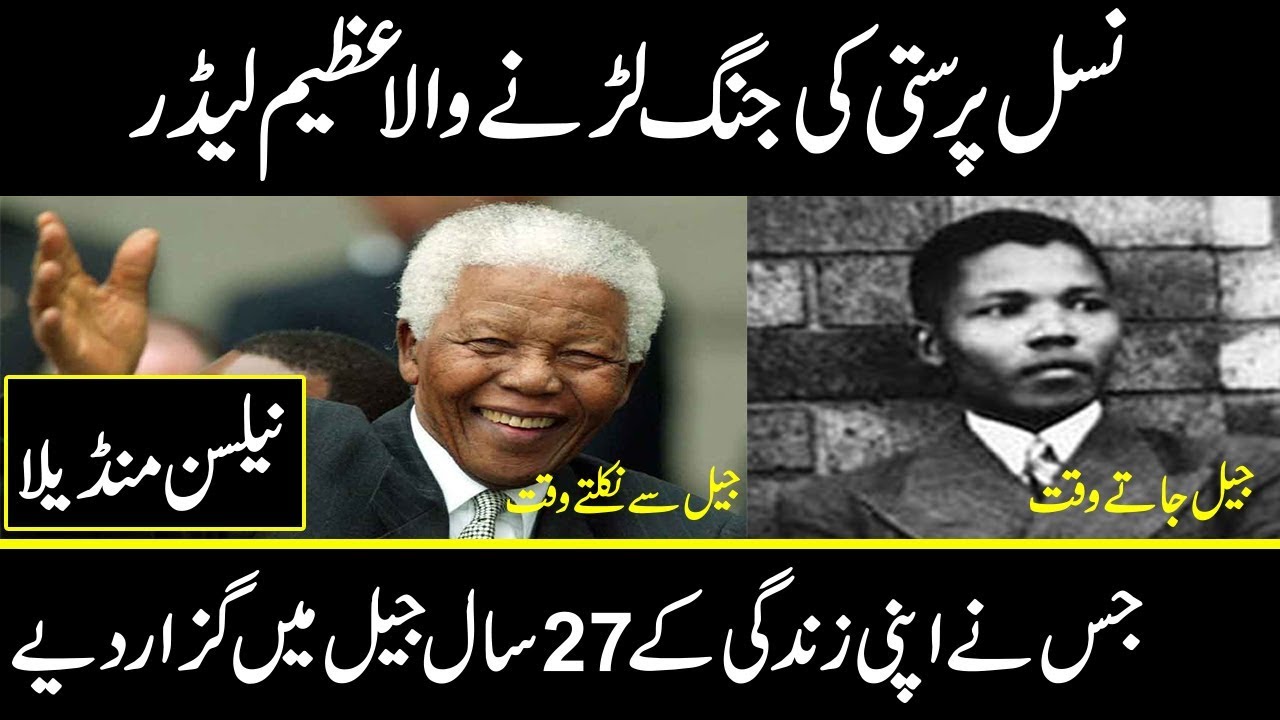 Nelson Mandela biography in Urdu Hindi || who was nelson Mandela || urdu cover documentaries
