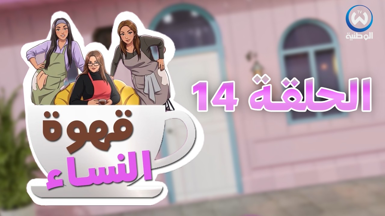 قهوة النساء | الحلقة 14 | EPISODE 14 | CAFE DES FEMMES