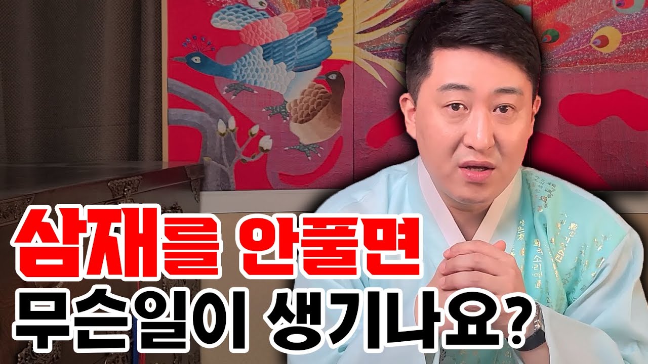 삼재를 풀지않고 지나가면 어떻게 되나요?!! 삼재풀이 삼재팔난 [마포점집무당 장진호법사]