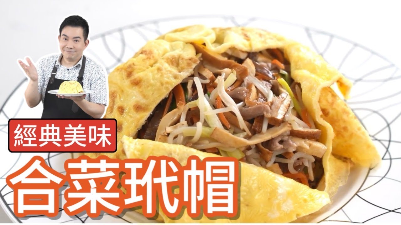 《一鍋搞定真簡單#合菜玳瑁》看起來很難的一道，其實很簡單！