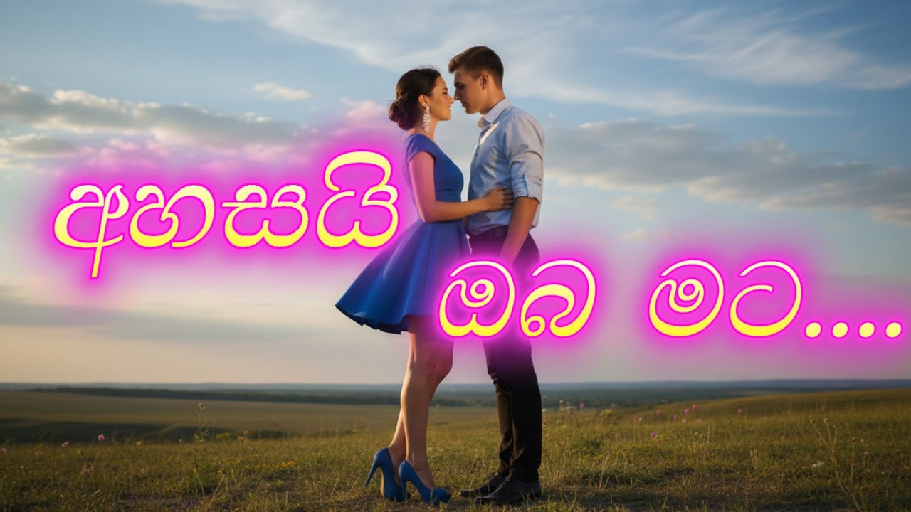 Ahasai oba mata..අහසයි ඔබ මට.. ai remix song sinhala.🎶❤️#edm #aisongs