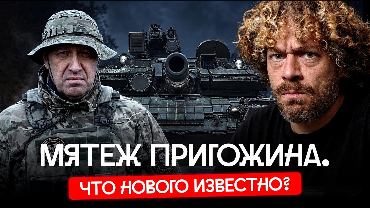 Что нового известно о мятеже Пригожина спустя три года | Как бунт наемников изменил Россию
