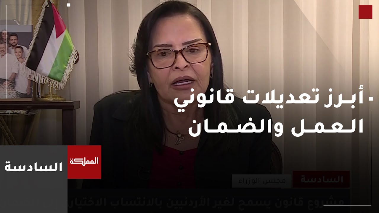 وزيرة العمل تستعرض أبرز تعديلات قانوني العمل والضمان الاجتماعي