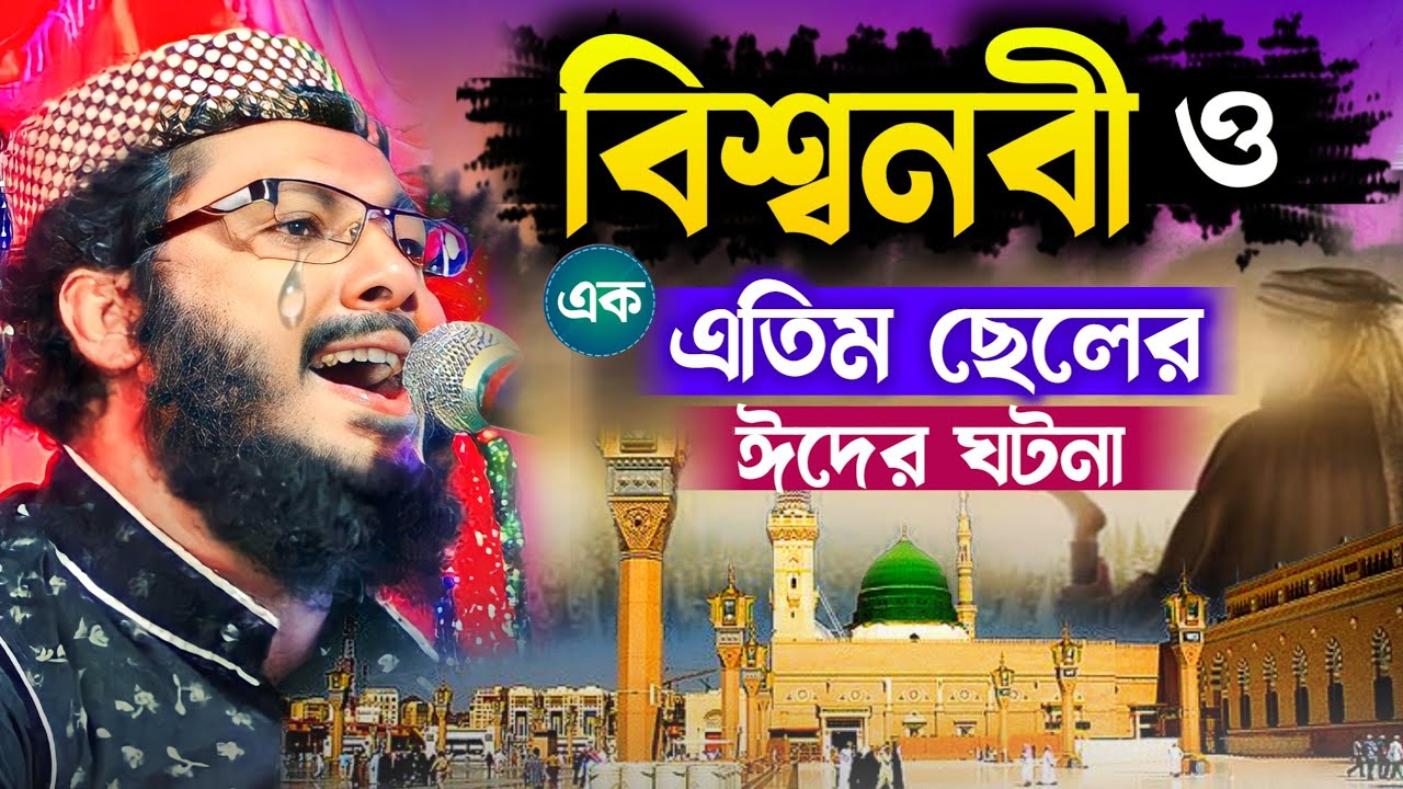 মফিজুর রহমান খোকা ! বিশ্বনবী ও এক এতিম ছেলের ঈদের ঘটনা ! khoka maulana mofijur rahman