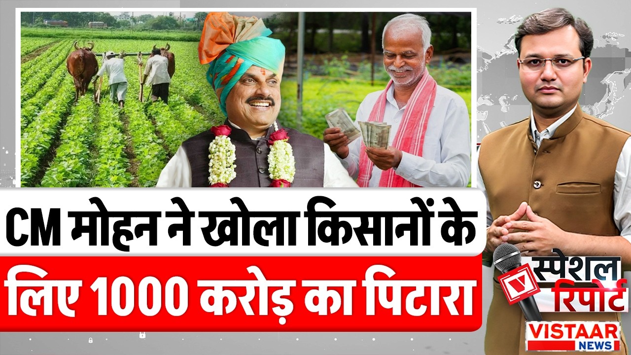 Gifts For Farmers: CM Mohan Yadav ने खोला किसानों के लिए 1000 करोड़ का पिटारा | Madhya Pradesh