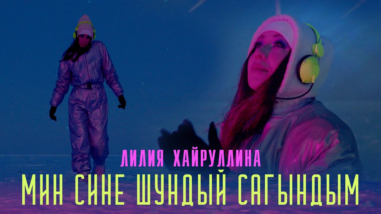 Лилия Хайруллина - Мин сине шундый сагындым (Премьера клипа, 2022)