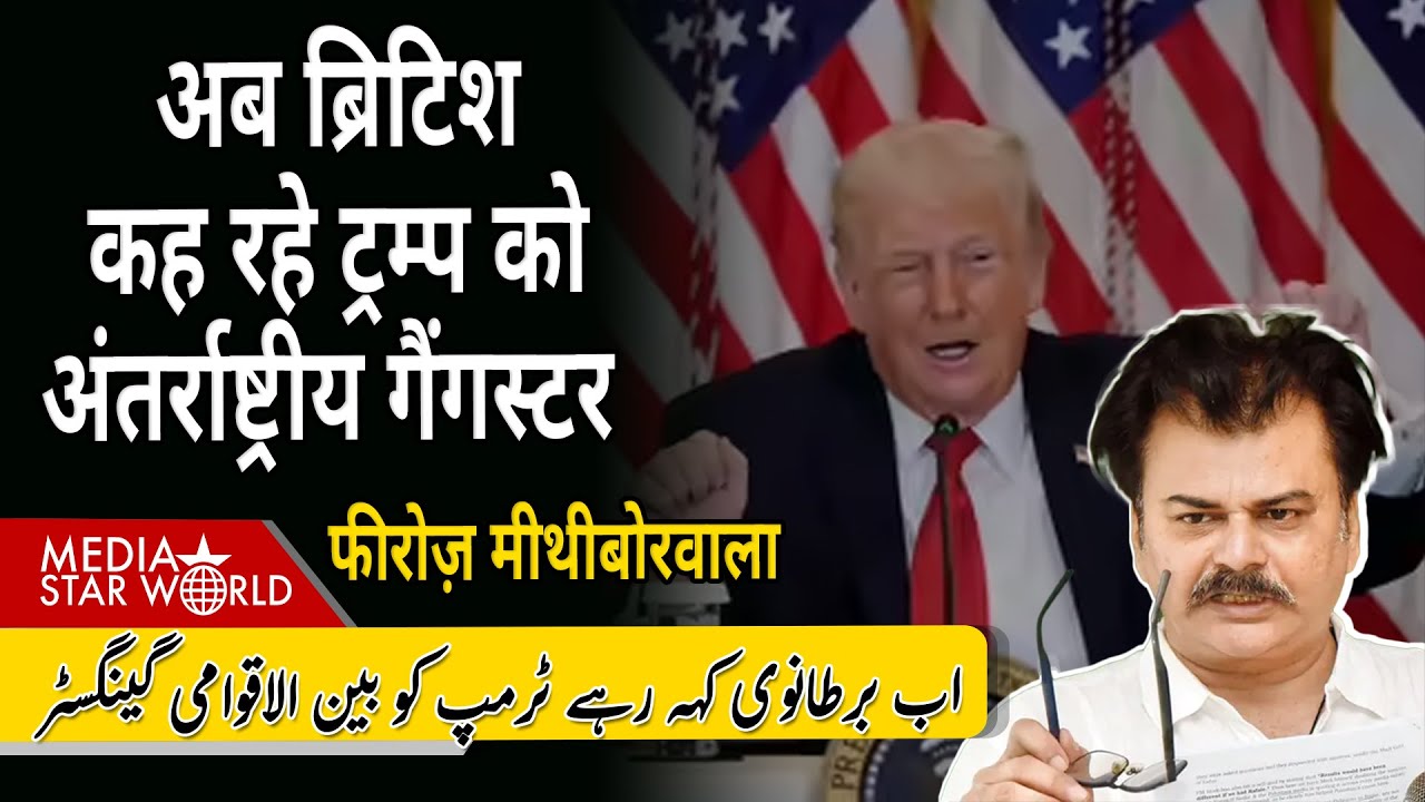 अब #british कह रहे #trump को अंतर्राष्ट्रीय #gangster #israel #gaza #iran #khamenei #iran | EP-6335