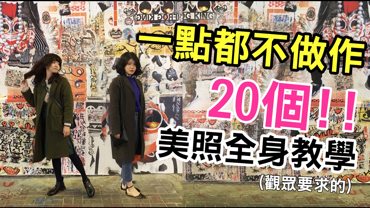 【美照教學】一點都不做作的20個全身POSE教學