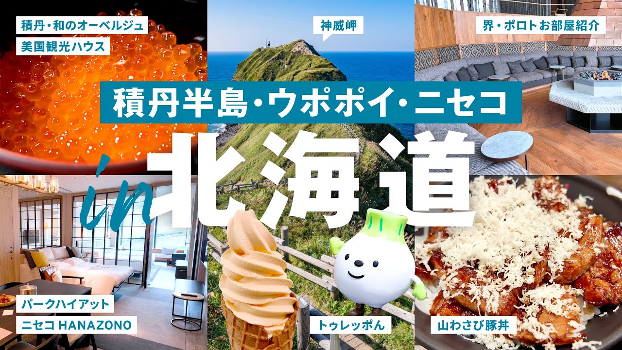 ［ 北海道 ］穴場スポット多め！まちがいなく推せる珠玉の宿3軒巡った3泊4日｜積丹半島｜神威岬｜白老｜苫小牧｜ニセコ｜美国観光ハウス｜界ポロト｜パークハイアット｜ウポポイ｜豚丼名人