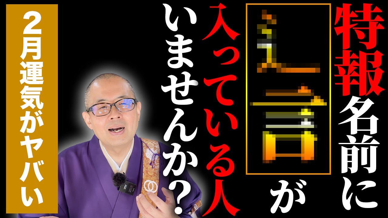 名前にこの漢字が含まれている人は運気が本当にヤバい！２月に運気が上がる部首10選【漢字/開運/名前】