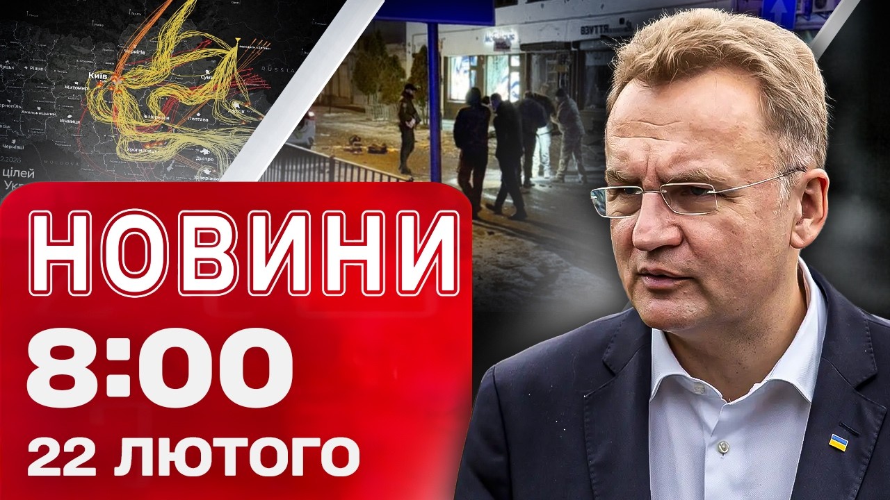 Новини 08:00 22 лютого. Енергетика України була під атакою! Львів пережив подвійний ТЕRАКТ