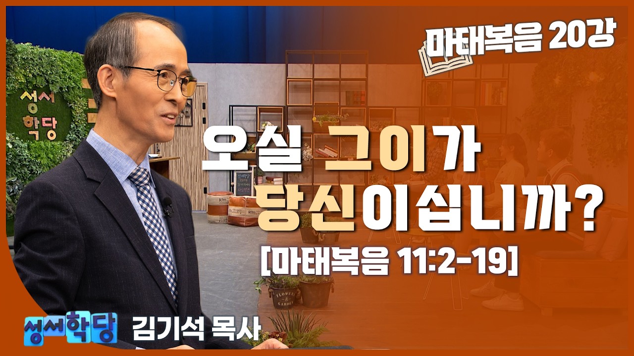 김기석 목사 마태복음 20강 
