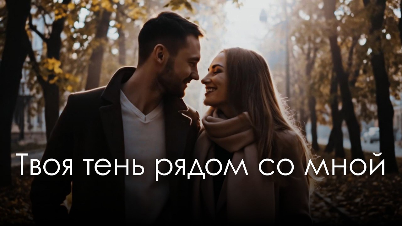 Твоя тень рядом со мной… | Грустная песня о любви, которая не отпускает 💔