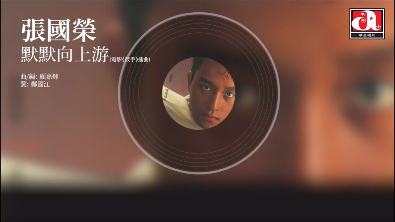 張國榮 Leslie Cheung - 默默向上游  電影《鼓手》插曲 (Official Audio)