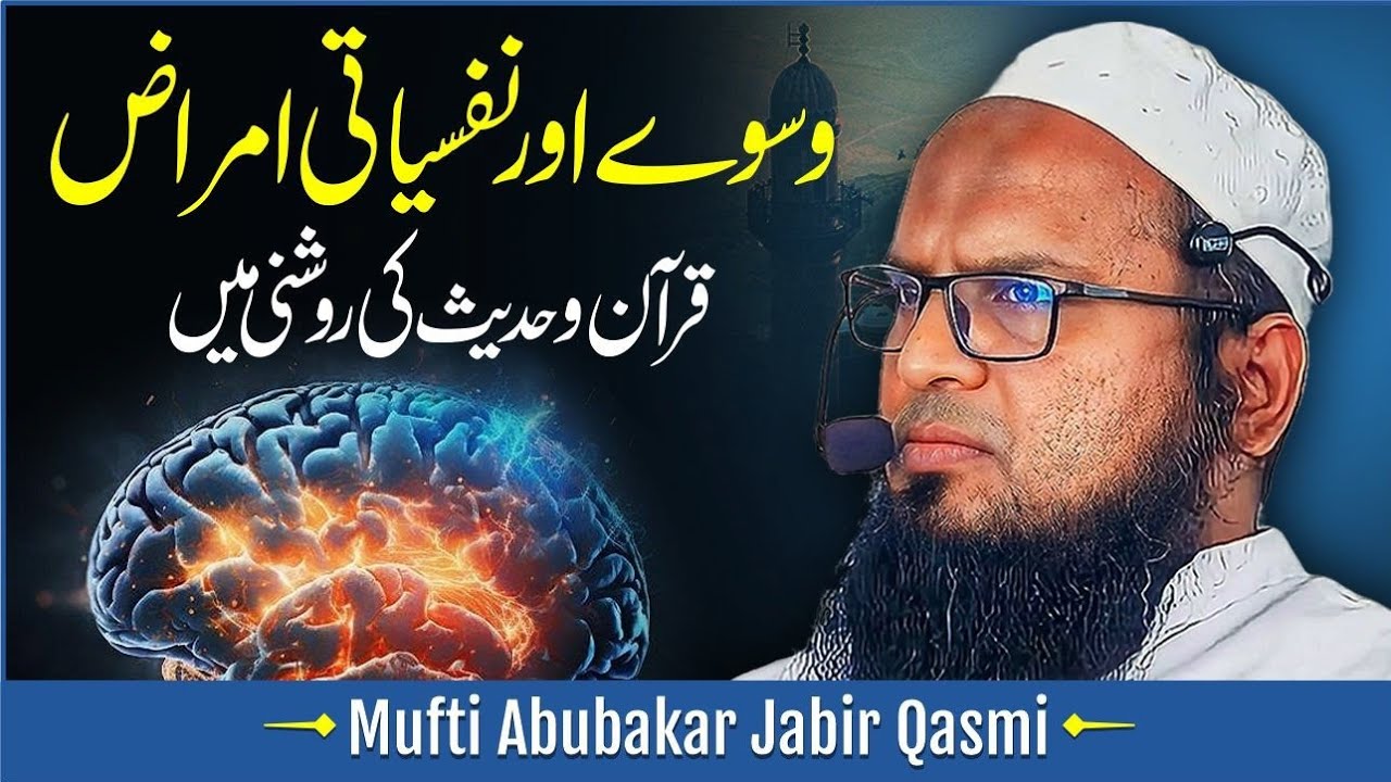 Waswase ( OCD ) & Psychological Problems | وسوسے & نفسیاتی امراض #ocdtreatment #ocd #mentalhealth