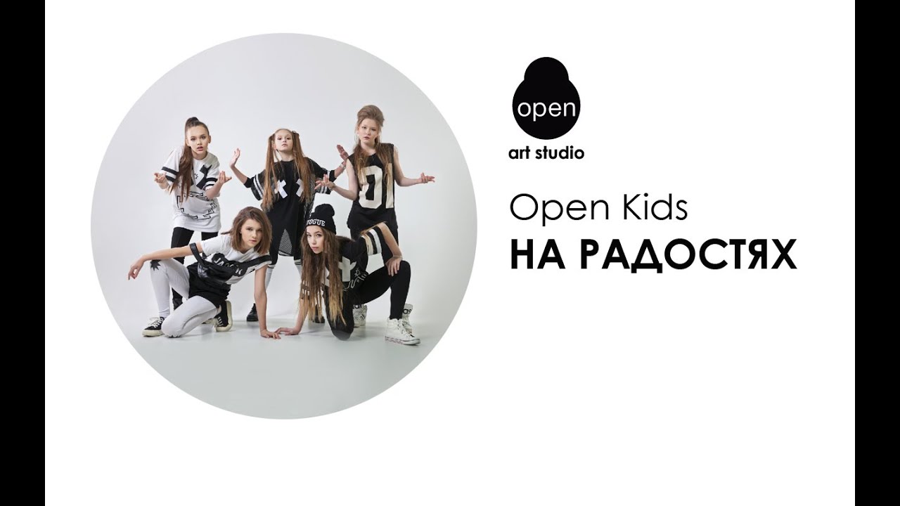 OPEN KIDS - На Радостях (Audio)
