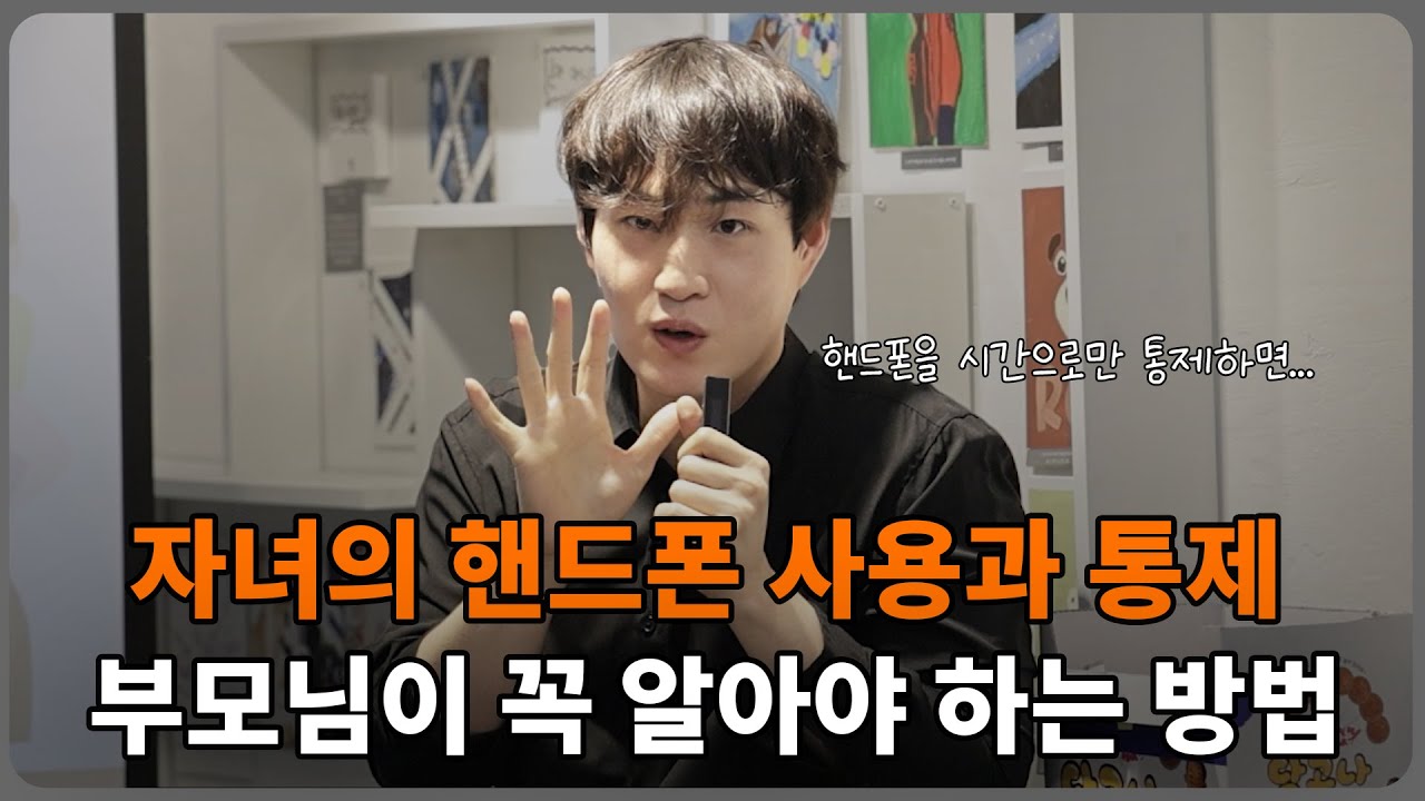 자녀와 핸드폰 문제로 싸웠다면 꼭 보세요!