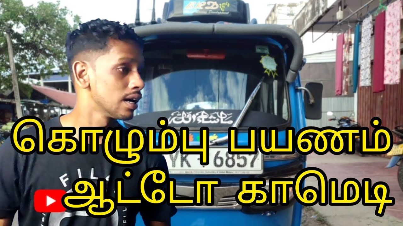 கொழும்பு பயணம் ஆட்டோ Tamil comedy kky mahilchi Tamil new comedy