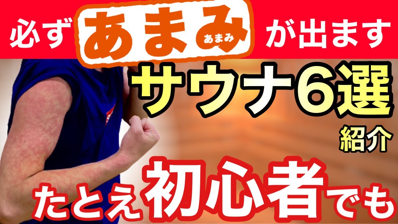 【あまみ】必ずあまみが出る良質なサウナ6施設紹介！初心者、女性、高齢者、関係ありません。
