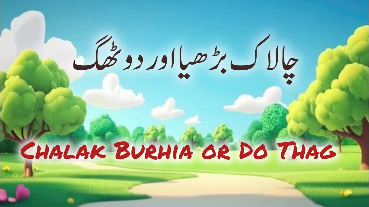 Chalak Burhia or Do Thag #urdustories #shortstory #hindistories 