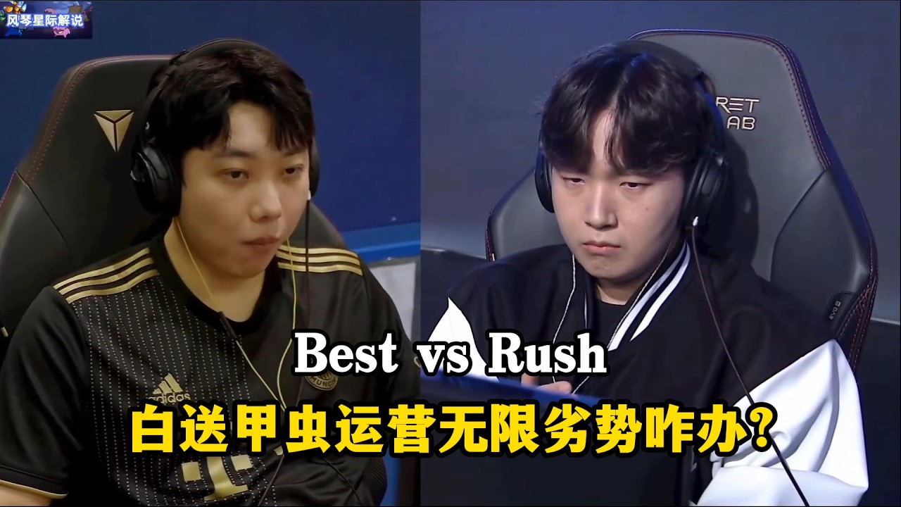 星际争霸 Best vs Rush 开局白送甲虫运营无限劣势,这局面该怎么办?