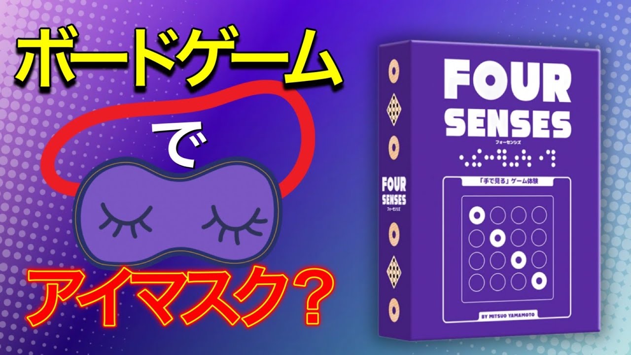 【ボドゲ紹介】アイマスクをして五目並べz？！普通ならしないミスもここではしちゃうかも