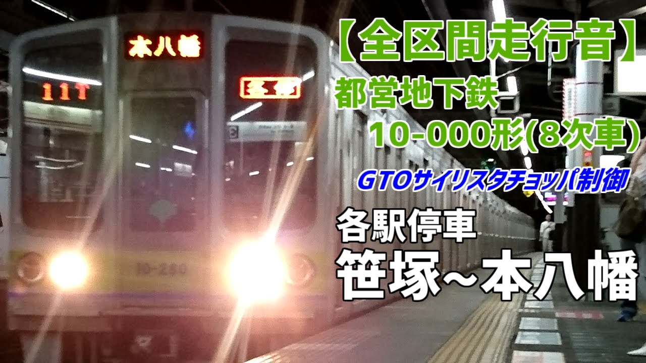 【全区間走行音】都営地下鉄10-000形（8次車）［各駅停車］笹塚～本八幡